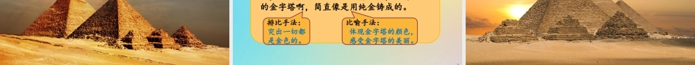 春五年级语文下册 第七单元 第20课 金字塔教学课件 新人教版-新人教版小学五年级下册语文课件