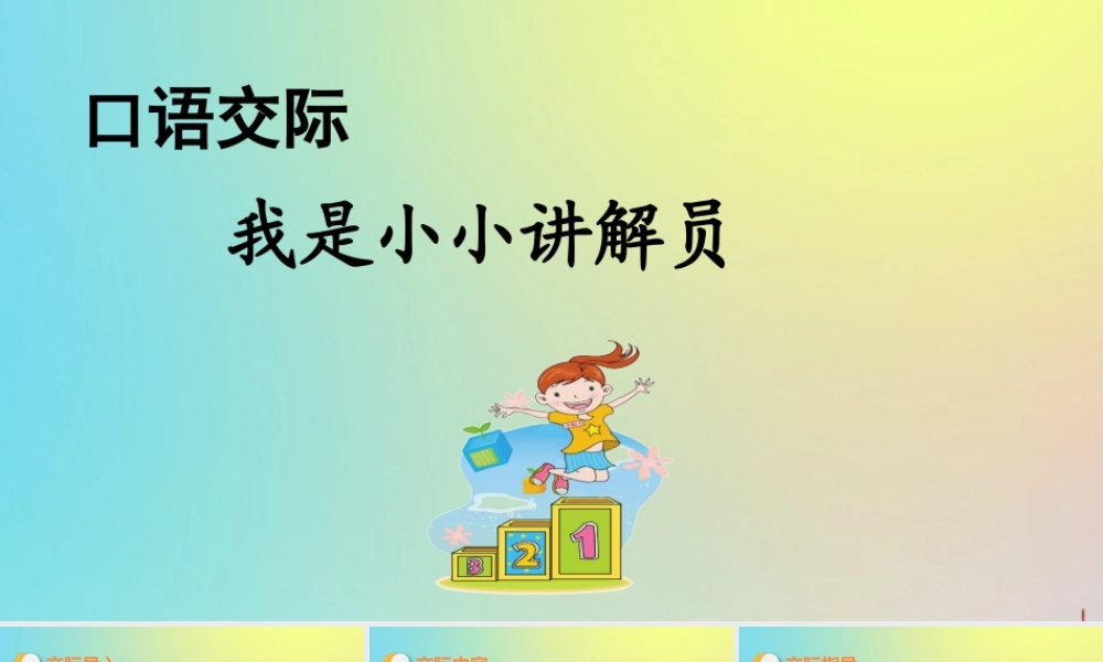 春五年级语文下册 第七单元 口语交际 我是小小讲解员教学课件 新人教版-新人教版小学五年级下册语文课件