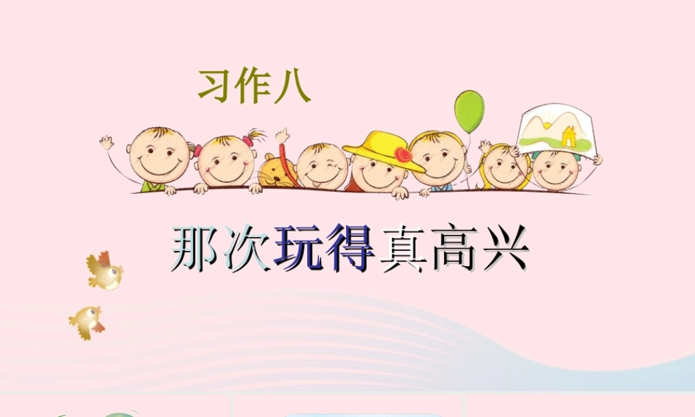 秋三年级语文上册 第八单元 习作八 那次玩得真高兴课堂教学课件2 新人教版-新人教版小学三年级上册语文课件