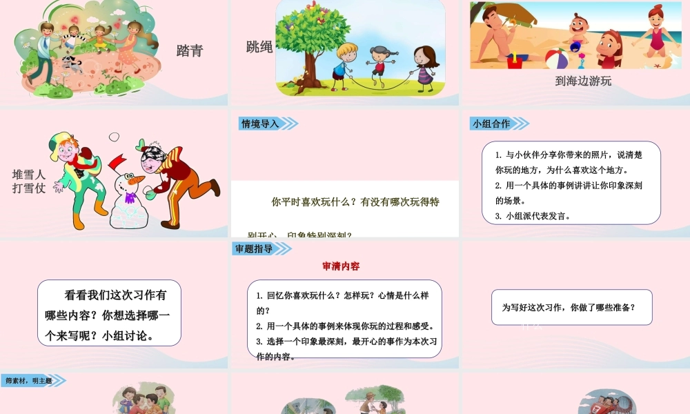 秋三年级语文上册 第八单元 习作八 那次玩得真高兴课堂教学课件2 新人教版-新人教版小学三年级上册语文课件