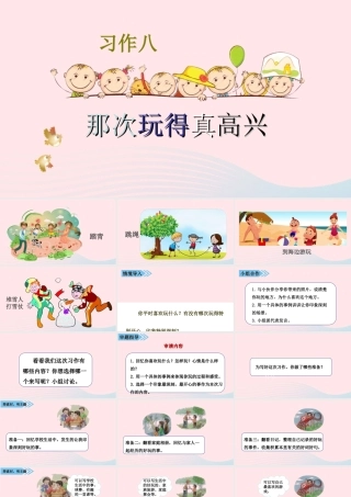 秋三年级语文上册 第八单元 习作八 那次玩得真高兴课堂教学课件2 新人教版-新人教版小学三年级上册语文课件