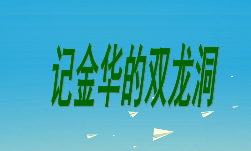 春五年级语文下册 第9课《记金华的双龙洞》教学课件 冀教版-冀教版小学五年级下册语文课件