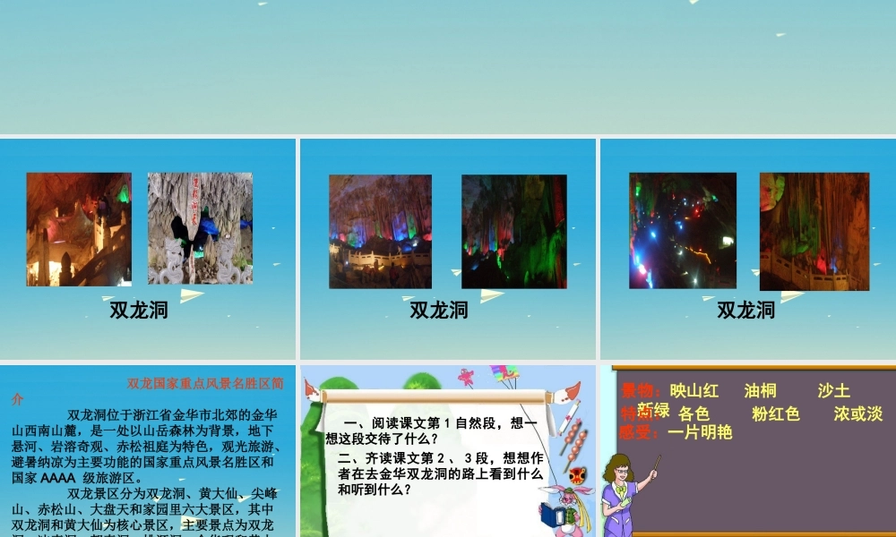 春五年级语文下册 第9课《记金华的双龙洞》教学课件 冀教版-冀教版小学五年级下册语文课件