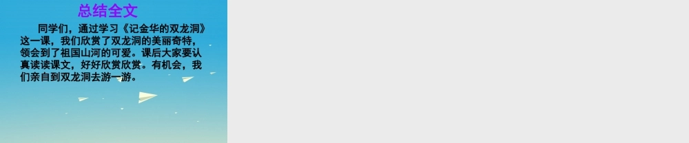 春五年级语文下册 第9课《记金华的双龙洞》教学课件 冀教版-冀教版小学五年级下册语文课件