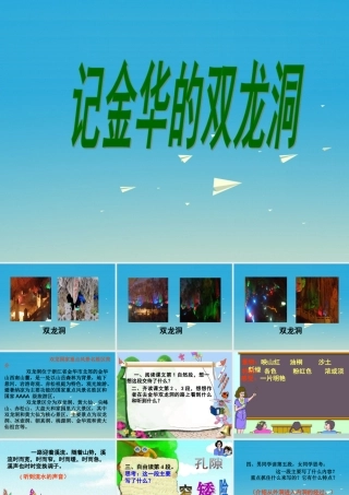 春五年级语文下册 第9课《记金华的双龙洞》教学课件 冀教版-冀教版小学五年级下册语文课件