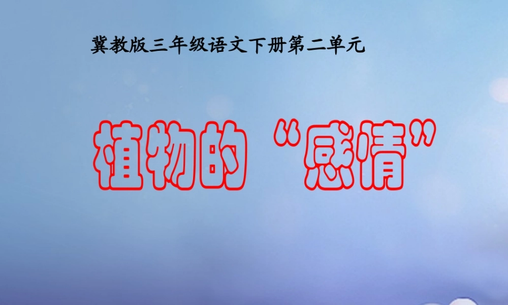 春三年级语文下册 第二单元 第8课《植物的“感情”》教学课件1 冀教版-冀教版小学三年级下册语文课件