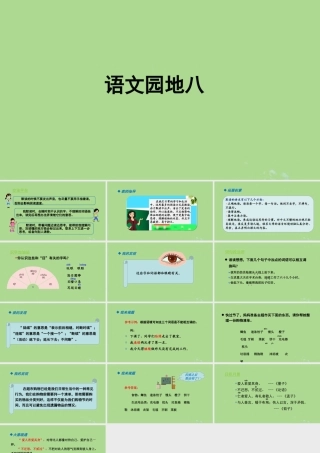 秋三年级语文上册 第八单元 语文园地八教学课件 新人教版-新人教版小学三年级上册语文课件
