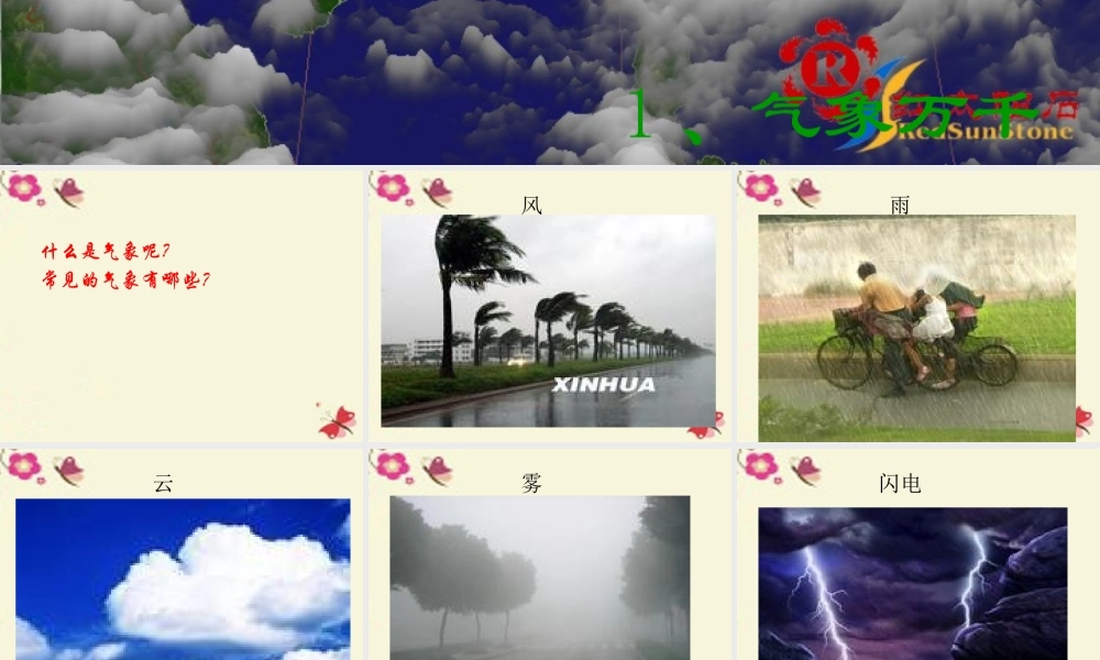 春五年级科学下册 2.1《气象万千》课件1 大象版-大象版小学五年级下册自然科学课件
