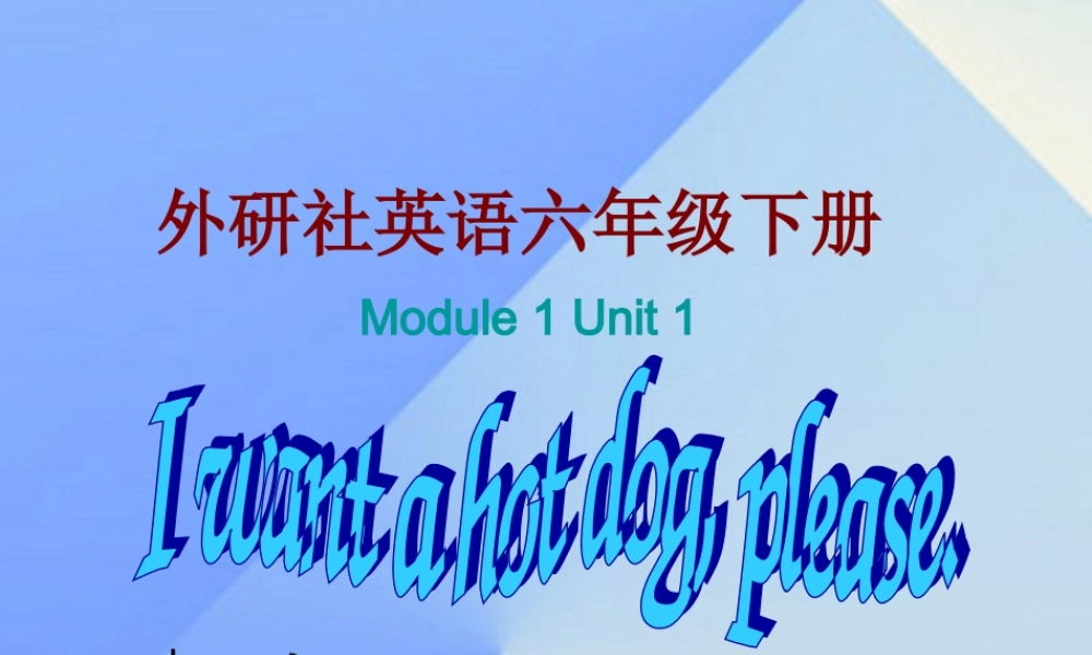 春六年级英语下册 Module 1 Unit 1《I want a hot dog，plaese》课件1 （新版）外研版（一起）-（新版）外研版小学六年级下册英语课件