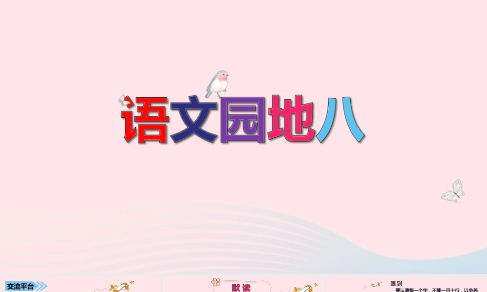 秋三年级语文上册 第八单元 语文园地八课堂教学课件 新人教版-新人教版小学三年级上册语文课件