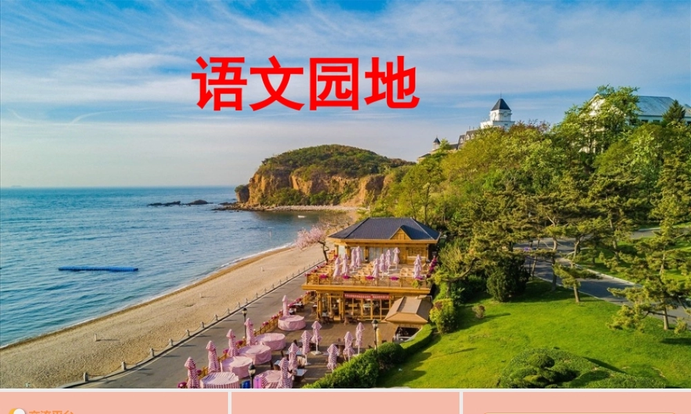 春五年级语文下册 第七单元 语文园地教学课件 新人教版-新人教版小学五年级下册语文课件