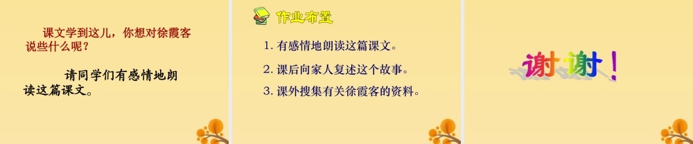 春五年级语文下册 第10单元 我们去旅行（1）《阅读大地的徐霞客》教学课件 北师大版-北师大版小学五年级下册语文课件