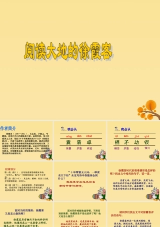 春五年级语文下册 第10单元 我们去旅行（1）《阅读大地的徐霞客》教学课件 北师大版-北师大版小学五年级下册语文课件