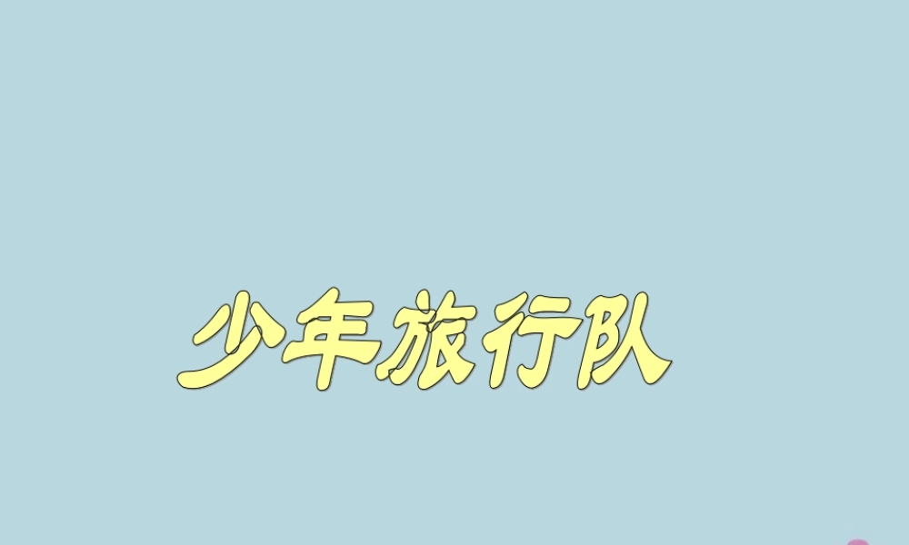 春五年级语文下册 第10单元 我们去旅行（2）《少年旅行队》教学课件 北师大版-北师大版小学五年级下册语文课件
