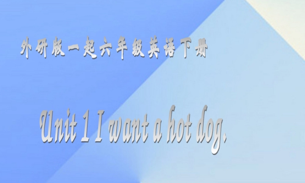 春六年级英语下册 Module 1 Unit 1《I want a hot dog，plaese》课件3 （新版）外研版（一起）-（新版）外研版小学六年级下册英语课件