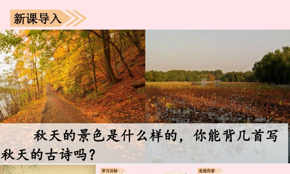 秋三年级语文上册 第二单元 4《古诗三首》课堂教学课件 新人教版-新人教版小学三年级上册语文课件