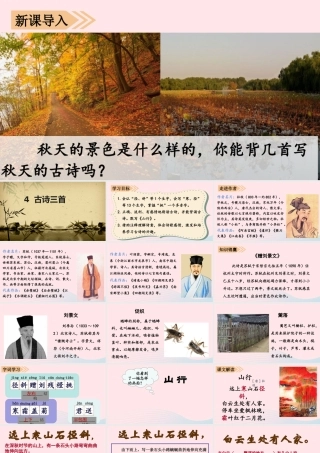 秋三年级语文上册 第二单元 4《古诗三首》课堂教学课件 新人教版-新人教版小学三年级上册语文课件