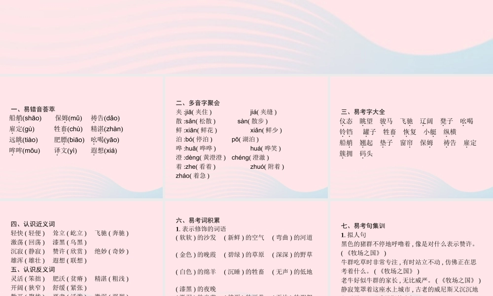 春五年级语文下册 第七单元知识盘点习题课件 新人教版-新人教版小学五年级下册语文课件