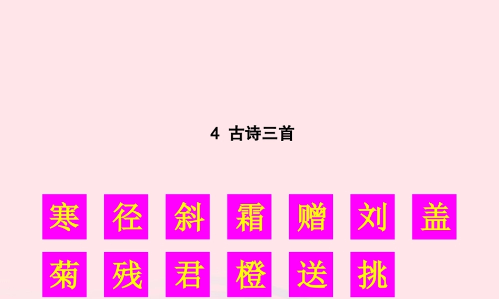 秋三年级语文上册 第二单元 4《古诗三首》生字教学课件 新人教版-新人教版小学三年级上册语文课件