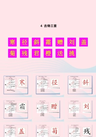 秋三年级语文上册 第二单元 4《古诗三首》生字教学课件 新人教版-新人教版小学三年级上册语文课件