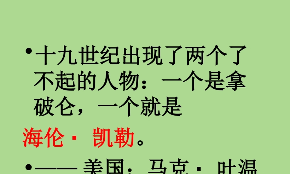 春五年级语文下册 第三单元 9 海伦 凯勒教学课件 苏教版-苏教版小学五年级下册语文课件