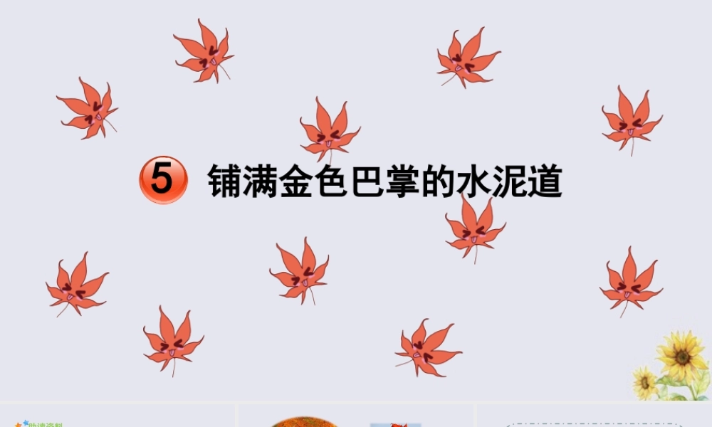 秋三年级语文上册 第二单元 5 铺满金色巴掌的水泥道教学课件 新人教版-新人教版小学三年级上册语文课件