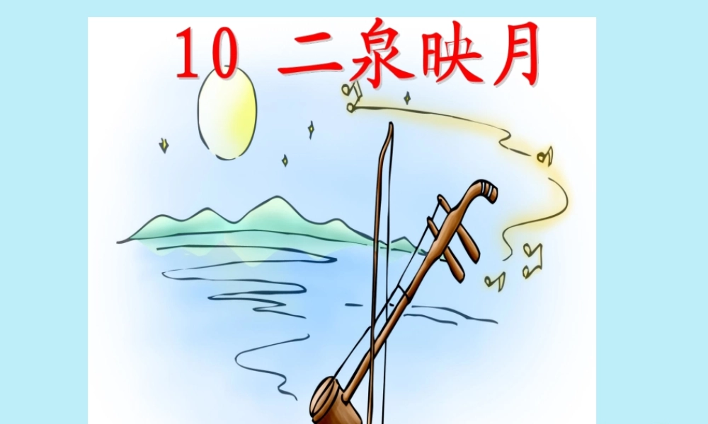 春五年级语文下册 第三单元 10 二泉映月教学课件 苏教版-苏教版小学五年级下册语文课件