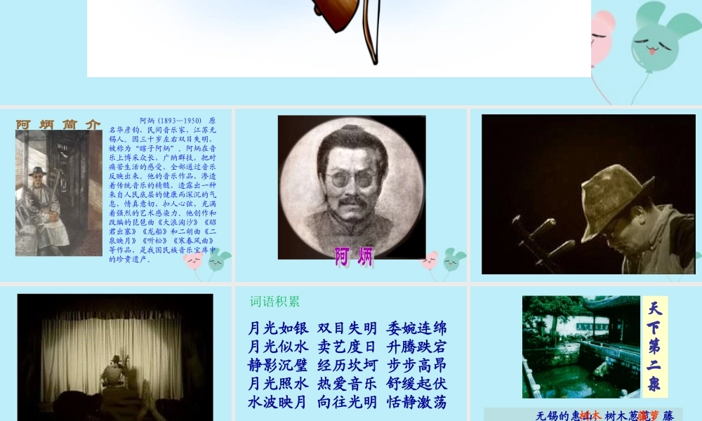 春五年级语文下册 第三单元 10 二泉映月教学课件 苏教版-苏教版小学五年级下册语文课件