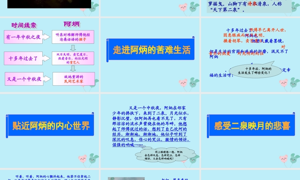 春五年级语文下册 第三单元 10 二泉映月教学课件 苏教版-苏教版小学五年级下册语文课件