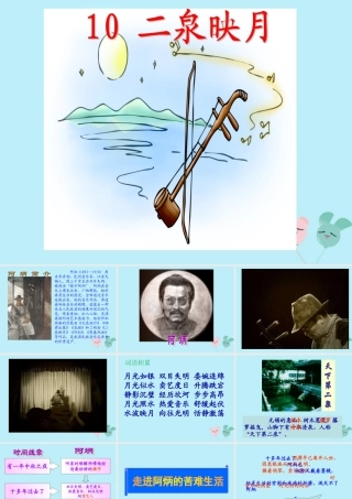 春五年级语文下册 第三单元 10 二泉映月教学课件 苏教版-苏教版小学五年级下册语文课件