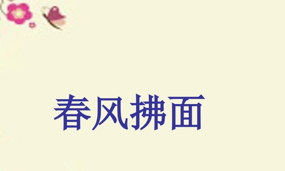 春五年级科学下册 2.2《春风拂面》课件3 大象版-大象版小学五年级下册自然科学课件