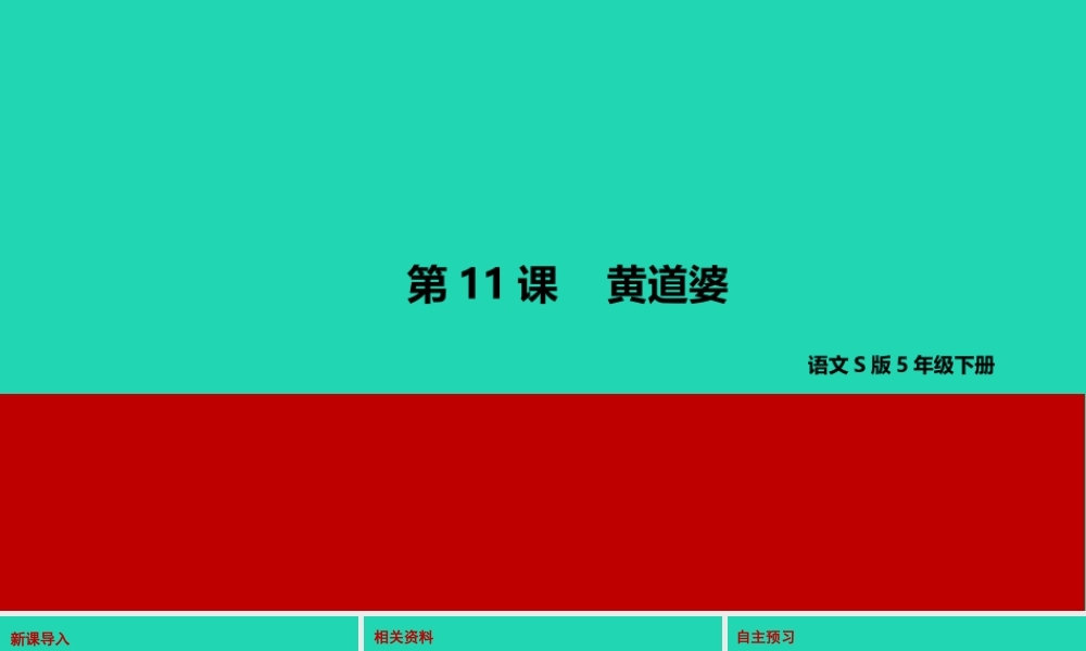 春五年级语文下册 第三单元 11 黄道婆教学课件 语文S版-语文S版小学五年级下册语文课件