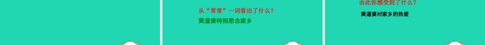 春五年级语文下册 第三单元 11 黄道婆教学课件 语文S版-语文S版小学五年级下册语文课件