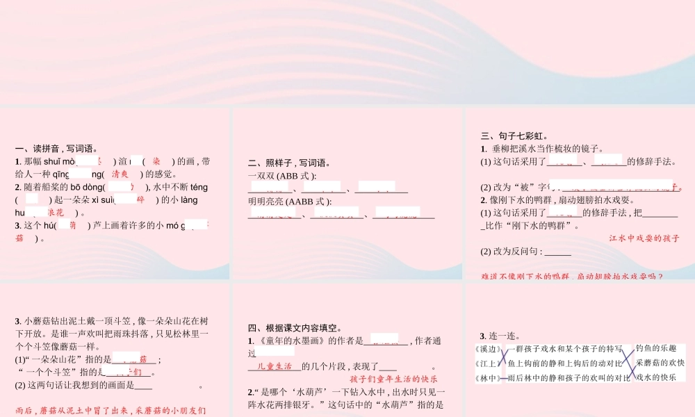 春三年级语文下册 第六单元 18童年的水墨画习题课件 新人教版-新人教版小学三年级下册语文课件