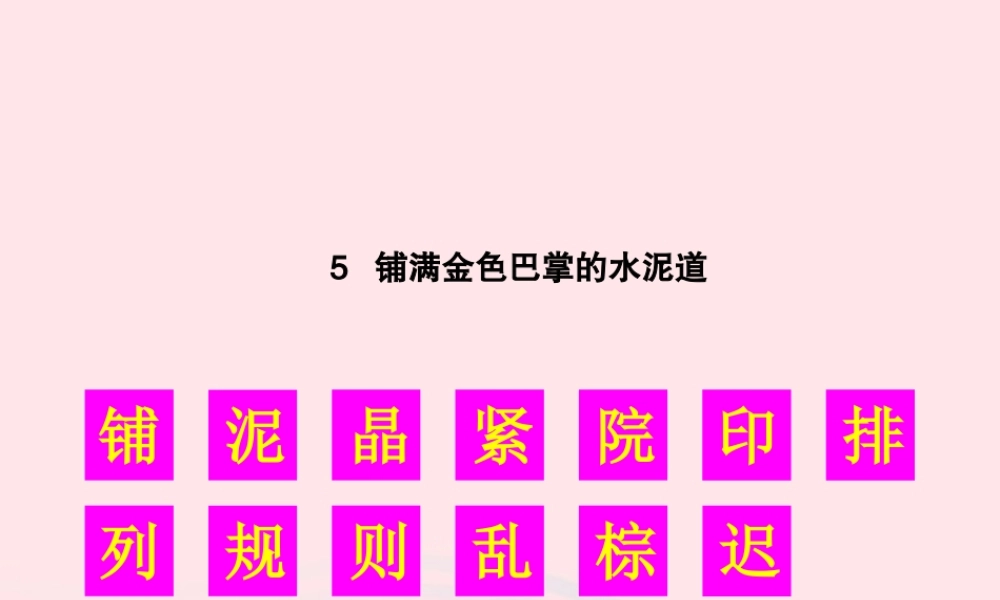 秋三年级语文上册 第二单元 5《铺满金色巴掌的水泥道》生字教学课件 新人教版-新人教版小学三年级上册语文课件