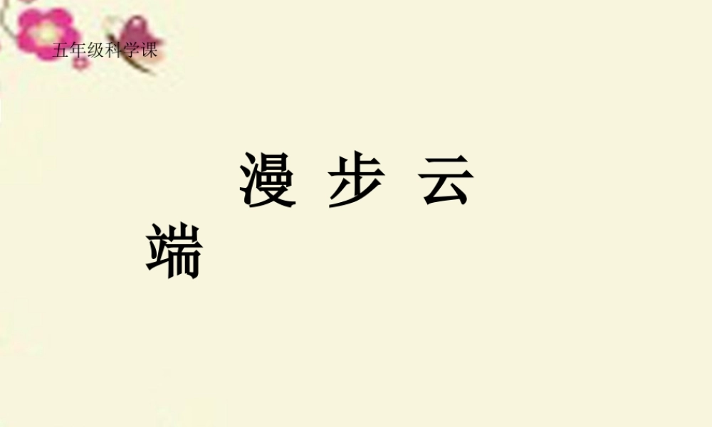 春五年级科学下册 2.3《漫步云端》课件2 大象版-大象版小学五年级下册自然科学课件