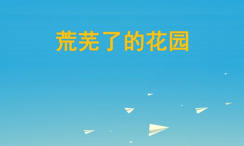 春五年级语文下册 第11课《荒芜了的花园》教学课件 冀教版-冀教版小学五年级下册语文课件