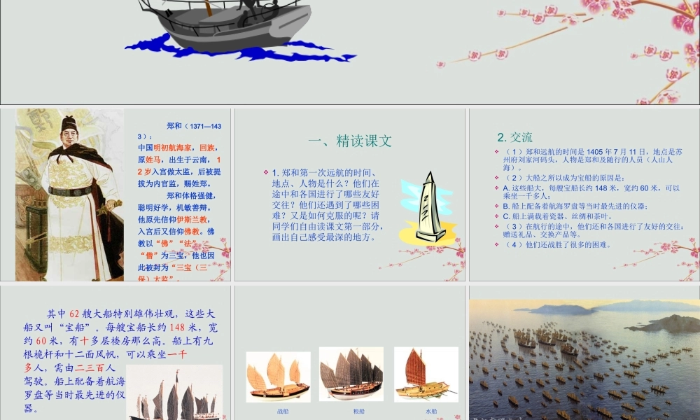 春五年级语文下册 第三单元 11 郑和远航教学课件 苏教版-苏教版小学五年级下册语文课件