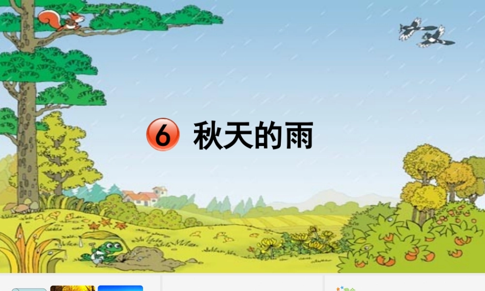 秋三年级语文上册 第二单元 6 秋天的雨教学课件 新人教版-新人教版小学三年级上册语文课件
