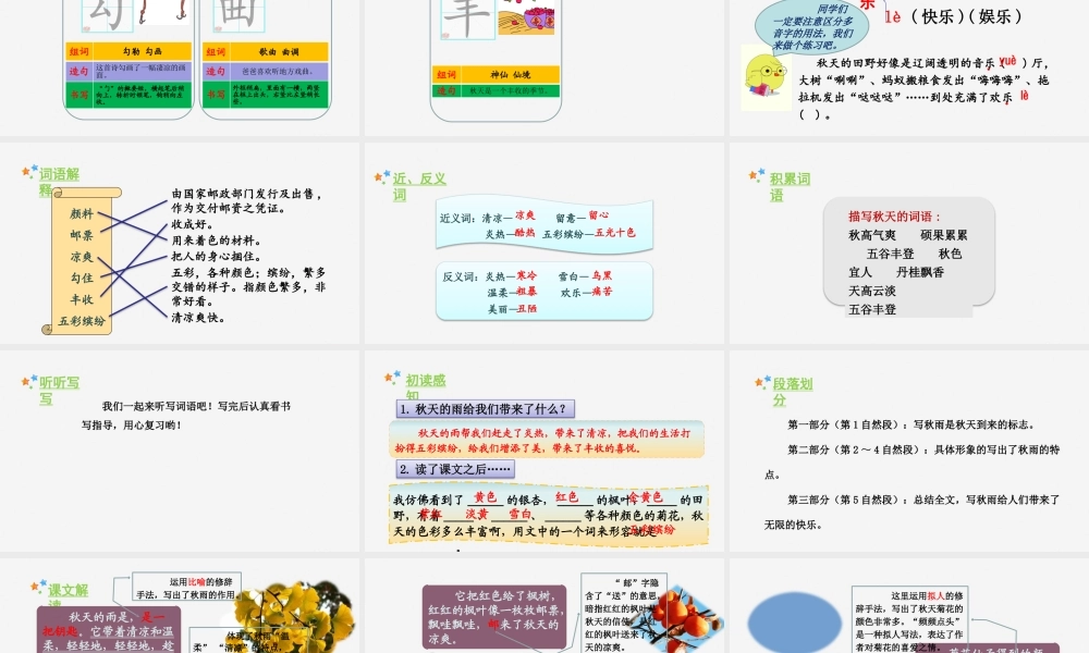 秋三年级语文上册 第二单元 6 秋天的雨教学课件 新人教版-新人教版小学三年级上册语文课件