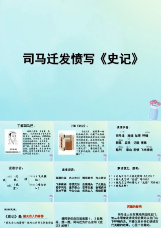 春五年级语文下册 第三单元 12 司马迁发愤写《史记》教学课件 苏教版-苏教版小学五年级下册语文课件