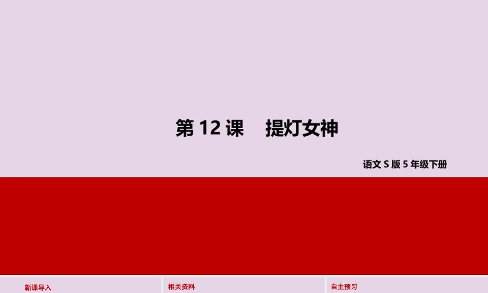 春五年级语文下册 第三单元 12 提灯女神教学课件 语文S版-语文S版小学五年级下册语文课件
