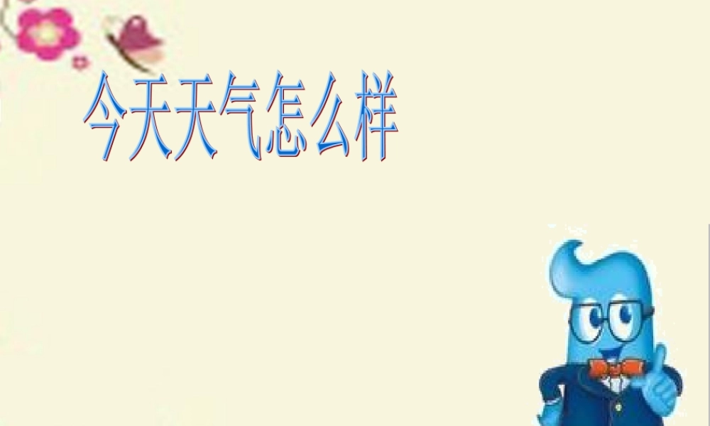 春五年级科学下册 2.4《天气预报》课件2 大象版-大象版小学五年级下册自然科学课件