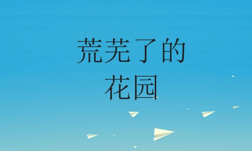 春五年级语文下册 第11课《荒芜了的花园》课件 冀教版-冀教版小学五年级下册语文课件