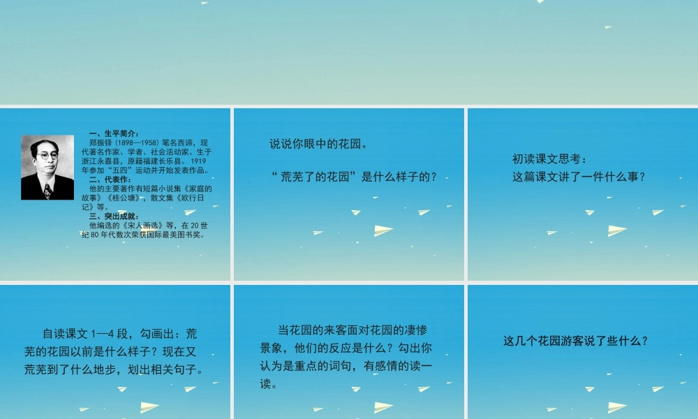 春五年级语文下册 第11课《荒芜了的花园》课件 冀教版-冀教版小学五年级下册语文课件