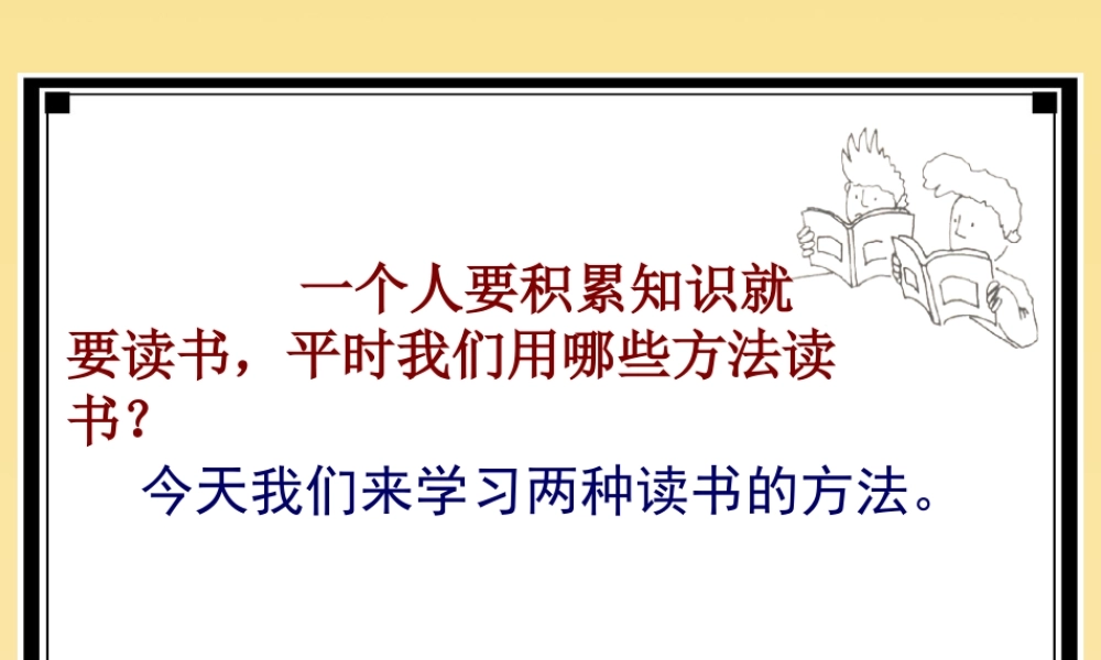 春五年级语文下册 第三单元 13 精读与略读教学课件 苏教版-苏教版小学五年级下册语文课件
