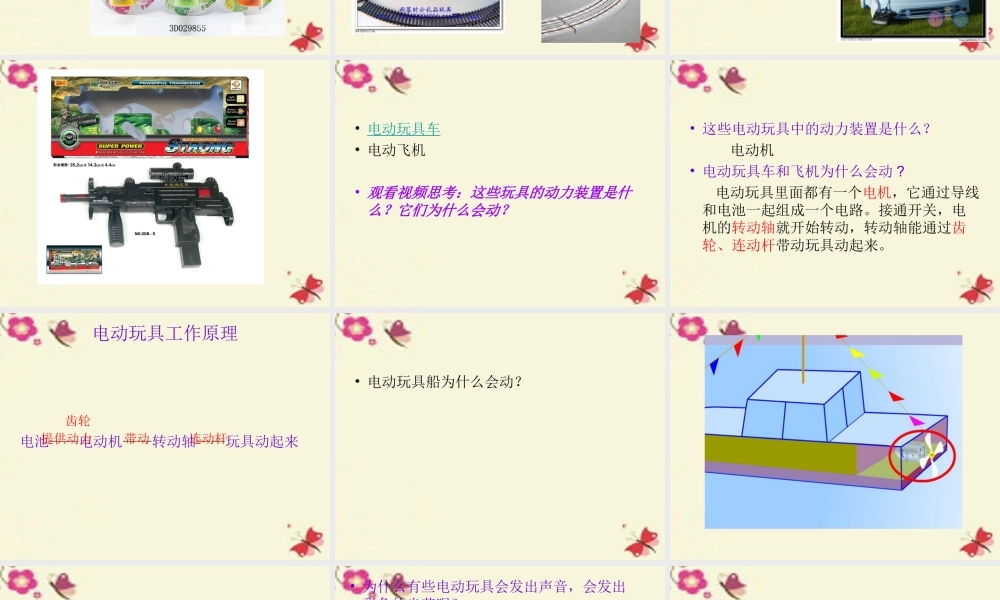春五年级科学下册 3.1《电动玩具大拆装》课件2 大象版-大象版小学五年级下册自然科学课件