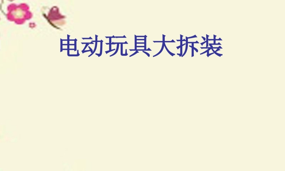 春五年级科学下册 3.1《电动玩具大拆装》课件3 大象版-大象版小学五年级下册自然科学课件