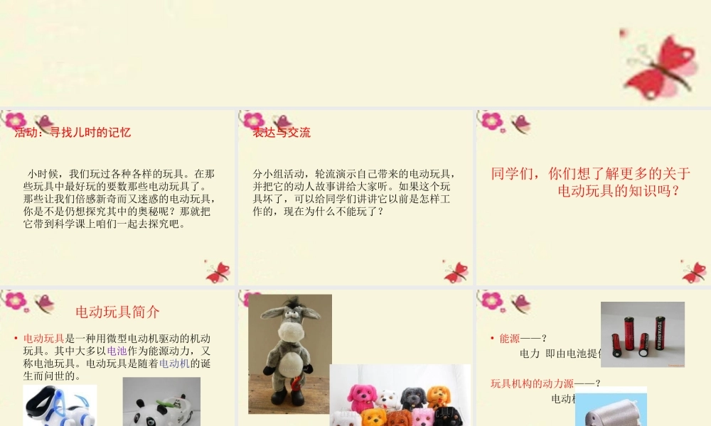 春五年级科学下册 3.1《电动玩具大拆装》课件3 大象版-大象版小学五年级下册自然科学课件