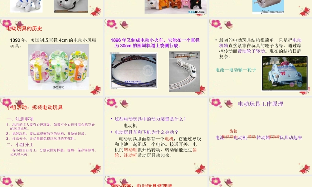 春五年级科学下册 3.1《电动玩具大拆装》课件3 大象版-大象版小学五年级下册自然科学课件